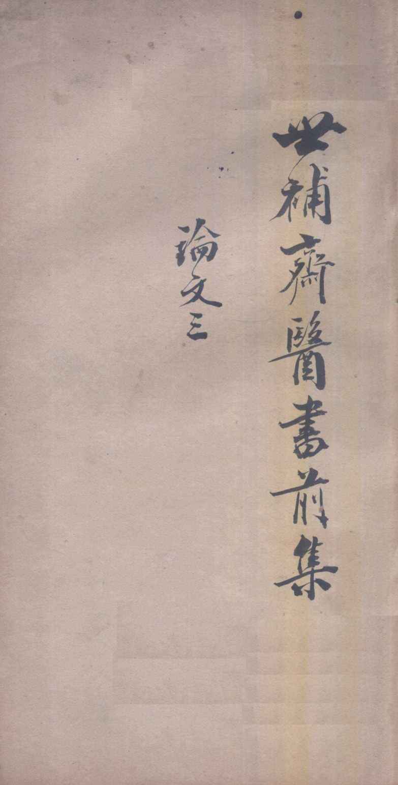 世补斋医书前集  论文  3  卷9-12